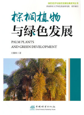 棕榈植物与绿色发展/绿色经济与绿色发展经典系列丛书(王慷林 著)