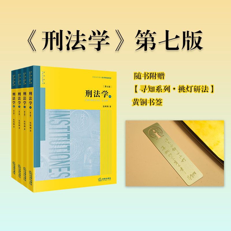 刑法学(第七版)(全四册)