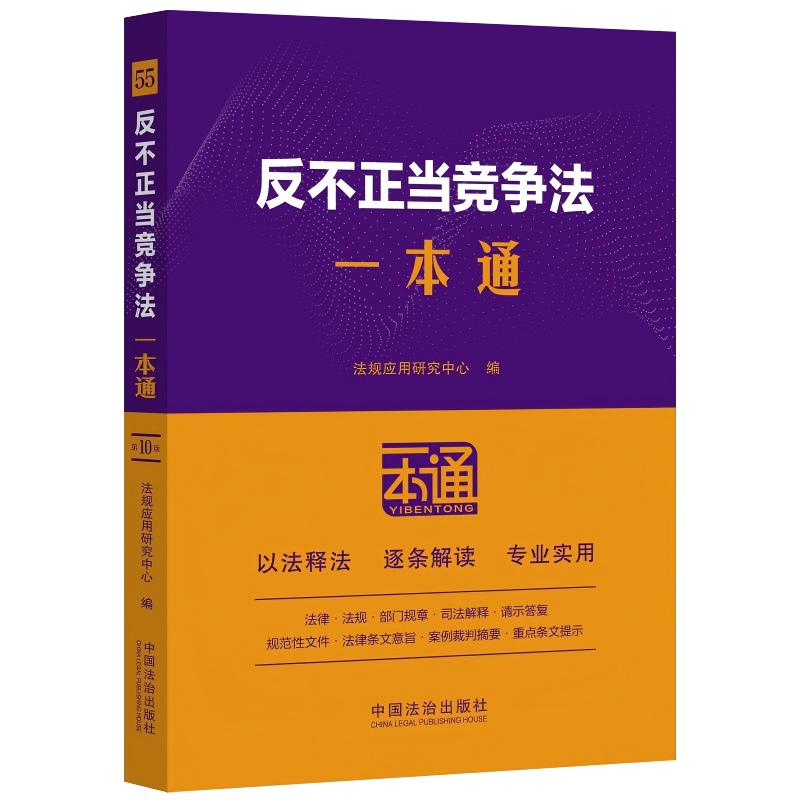 反不正当竞争法一本通