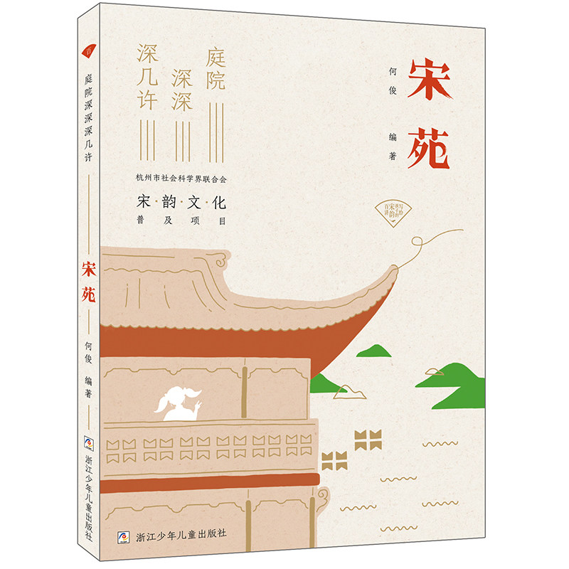 宋苑 庭院深深深几许