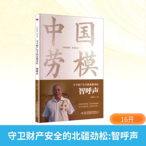 守卫金山的北疆劲松:智呼声
