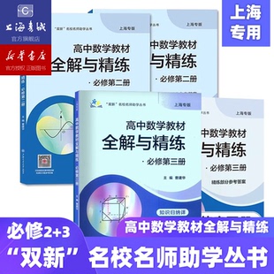 高中数学教材全解与精练:必修1 2 3“双新”名校名师助学丛书 上海专用知识归纳课时规划新题型例题详解含答案 上海交通大学