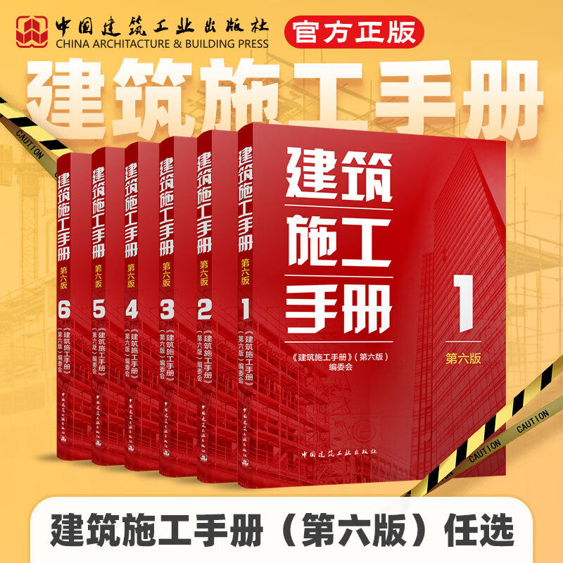 现货 建筑施工手册(第六版)全套1-6册 施工项目技术管理 建筑施工测量 钢筋混凝土 装饰装修 工具