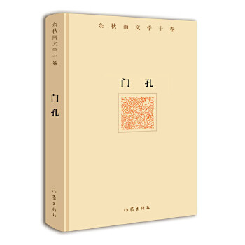 门孔 余秋雨
