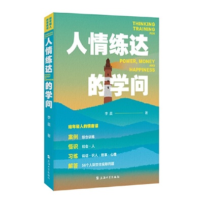 给年轻人的情商课:人情练达的学问