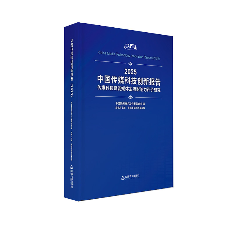 中国传媒科技创新报告.2025:传媒科技赋能媒体主流影响力评价研究