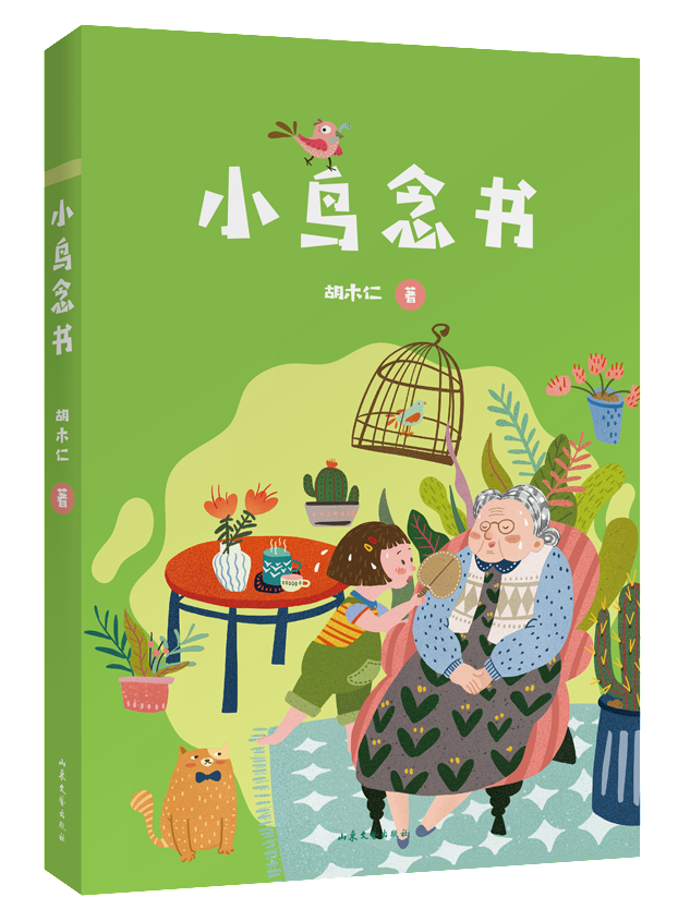 小鸟念书 胡木仁