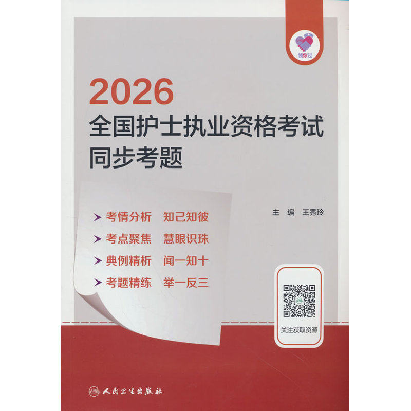 领你过:2026全国护士执业资格考试同步考题