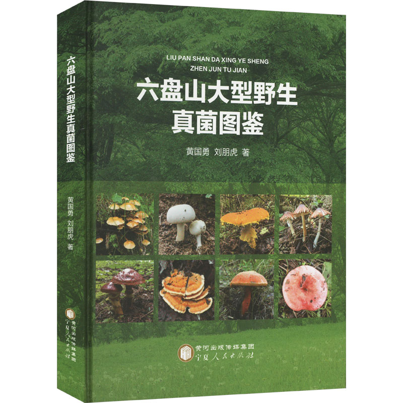 六盘山大型野生真菌图鉴