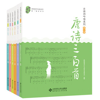古诗词吟唱系列.唐诗三百首(全6册) 新国风青少年文化艺术委员会