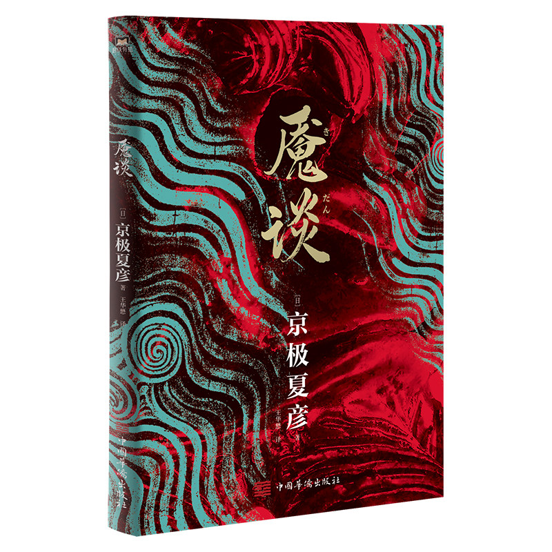 魇谈 日本妖怪推理宗师 京极夏彦作品 爱欲羁绊嫉妒恐惧血与泪 凝结而