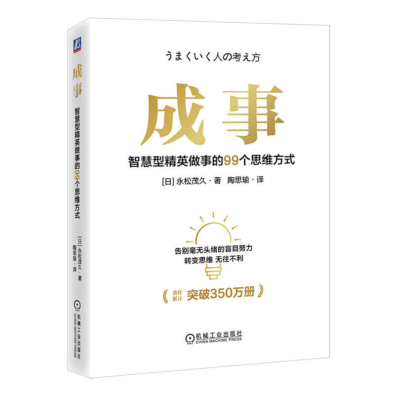成事:智慧型精英做事的99个思维方式怎么看?