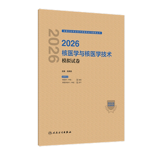 2026核医学与核医学技术模拟试卷(共2册)