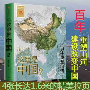 这里是中国2 系列第二部星球研究所 百年重塑山河 上海书城正版 人民网中国青藏高原研究会国民人文地理百科全书科普读物