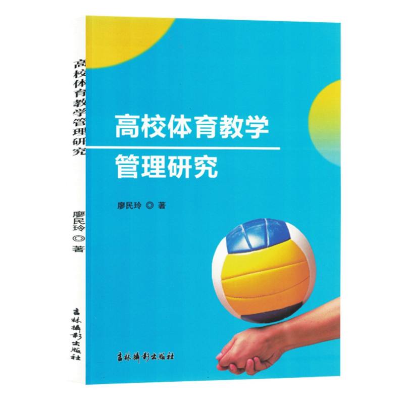 高校体育教学管理研究