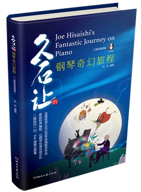 久石让的钢琴奇幻旅程（二维码视频版）