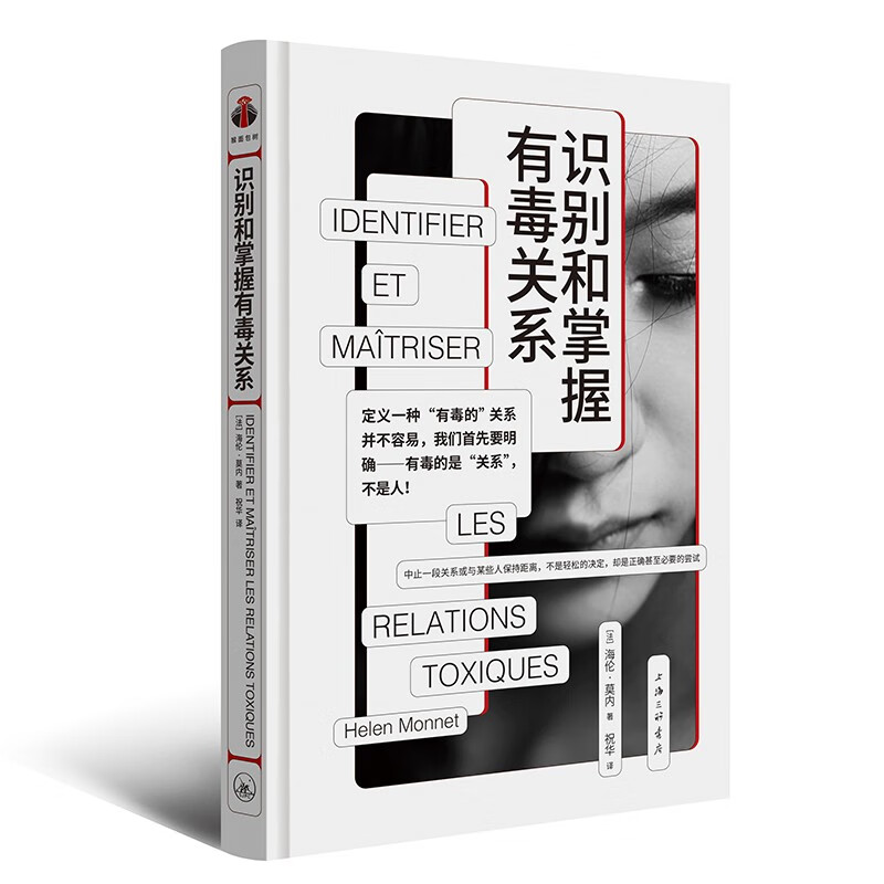 识别和掌握有毒关系 心理学 亲密关系 有毒的 关系的重建 人际管 樊登 沟通 ([法]海伦·莫内)