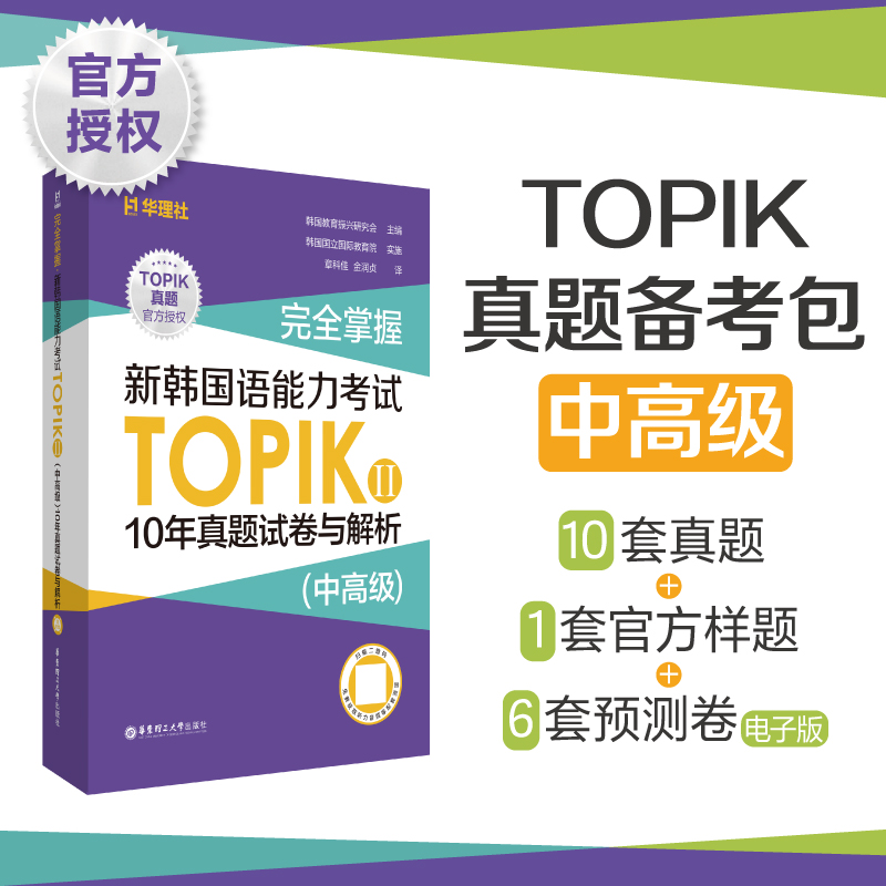 完全掌握.新韩国语能力考试TOPIK II(中高级)10年真题试卷与解析