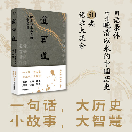 道可道:晚清以来名人的非常话语