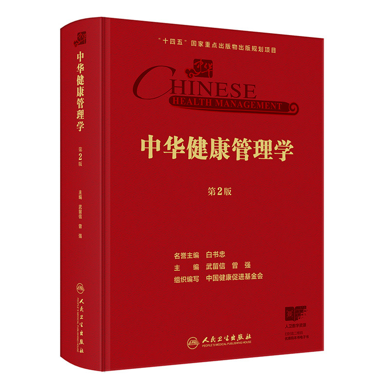 中华健康管理学(第2版)