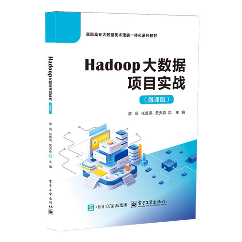 Hadoop大数据项目实战(微课版)