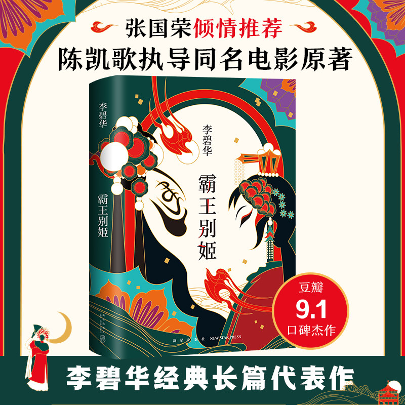 霸王别姬 李碧华经典作品 新版 陈凯歌执导同名电影原著小说 张国荣张丰毅巩俐葛优主演 中国当代小说名家名作畅销书排行榜 正版图片