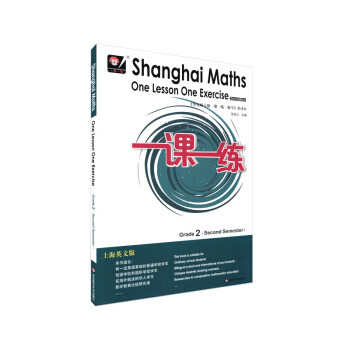 一课一练.二年级数学.第二学期=Shanghai Maths One Lesson One Exercise(Grade 2, Second Semester)(上海英文版)