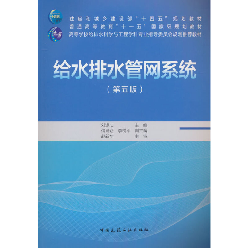 给水排水管网系统(第五版)