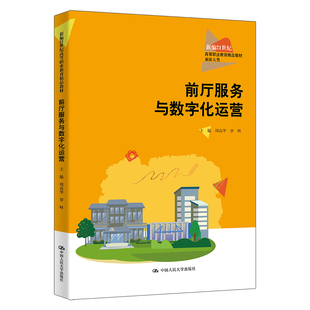 前厅服务与数字化运营