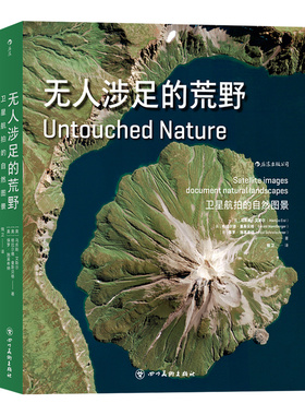 无人涉足的荒野 人迹罕到之处的图像 上百幅卫星航拍地球照片摄影作品集成人收藏鉴赏儿童科普书籍 后浪正版