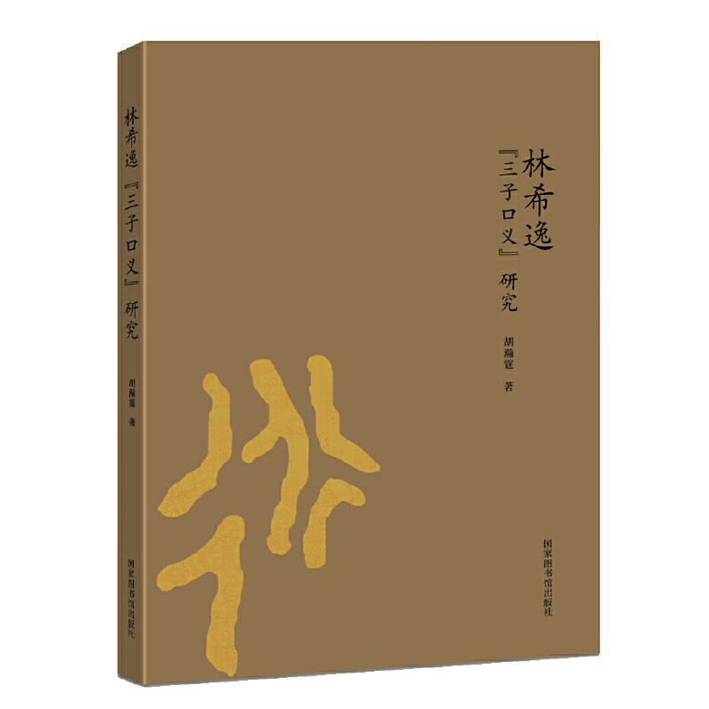 林希逸"三子口义"研究