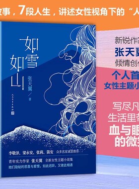 如雪如山 张天翼 女性独立小说现代当代文学李敬泽梁永安张莉笛安高圆圆推荐 新华书店正版图书籍 人民文学出版社