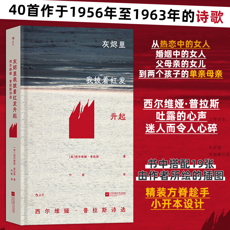 灰烬里我披着红发升起 插图珍藏版 西尔维娅普拉斯诗选女性主义文学 普利策诗歌奖外国文学诗歌作品集 后浪正版