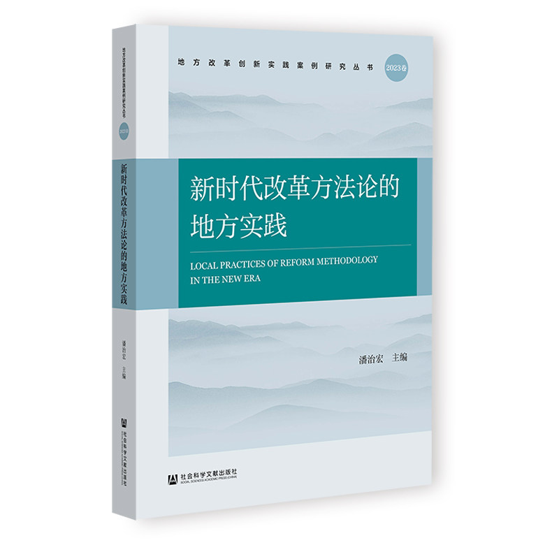 新时代改革方法论的地方实践