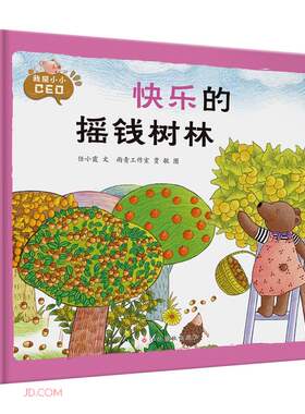 我是小小CEO.快乐的摇钱树林