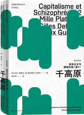资本主义与精神分裂（卷2） ：千高原（修订译本） ([法] 吉尔·德勒兹（Gilles Deleuze） [法] 费利克斯·加塔利（Félix Guat)