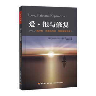 爱.恨与修复:梅兰妮.克莱因与琼.里维埃演讲录
