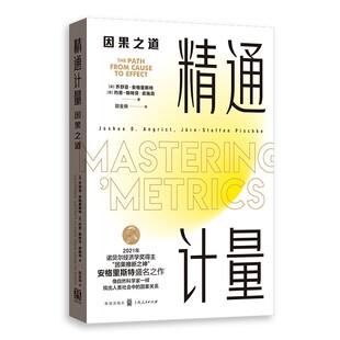 精通计量:因果之道 乔舒亚·安格里斯特 约恩-斯特芬·皮施克
