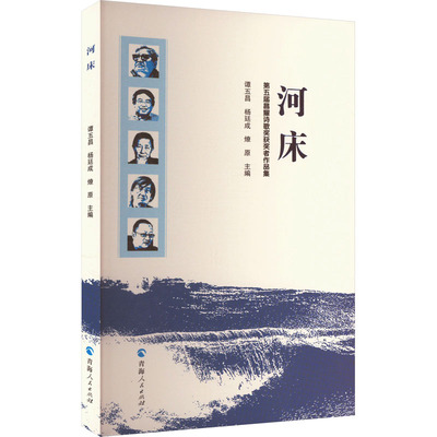 河床:第五届昌耀诗歌奖获奖者作品集
