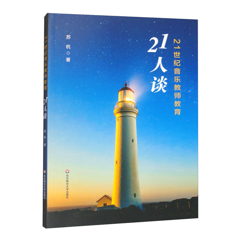 21世纪音乐教师教育21人谈怎么样,好用不?