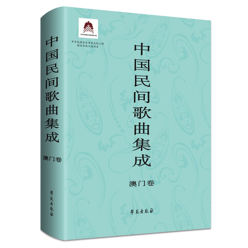 中国民间歌曲集成.澳门卷