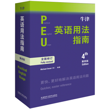 牛津英语用法指南(第四版) 迈克尔·斯旺