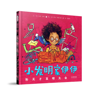 小发明家伊伊和天才发明大会