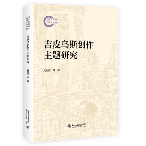 吉皮乌斯创作主题研究