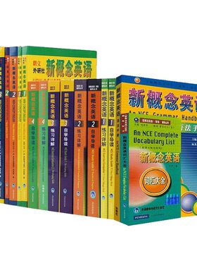 新概念英语智慧版1-4经典全套装（共16册）（赠语法手册）