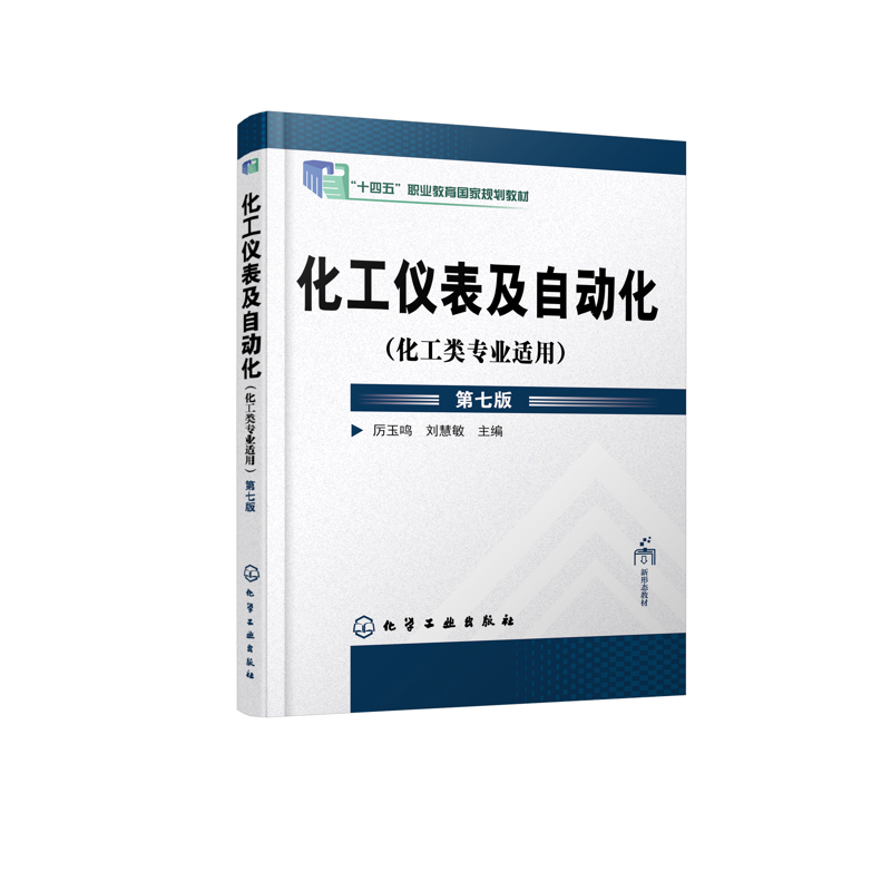 化工仪表及自动化(化工类专业适用)(第七版)