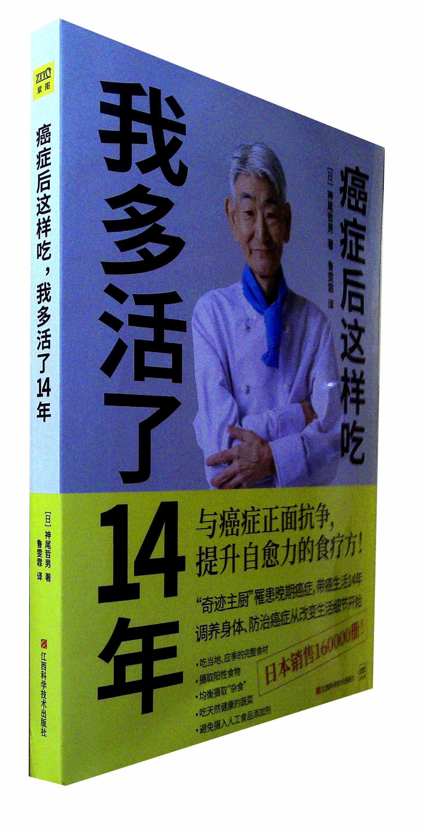癌症后这样吃,我多活了14年(套装)
