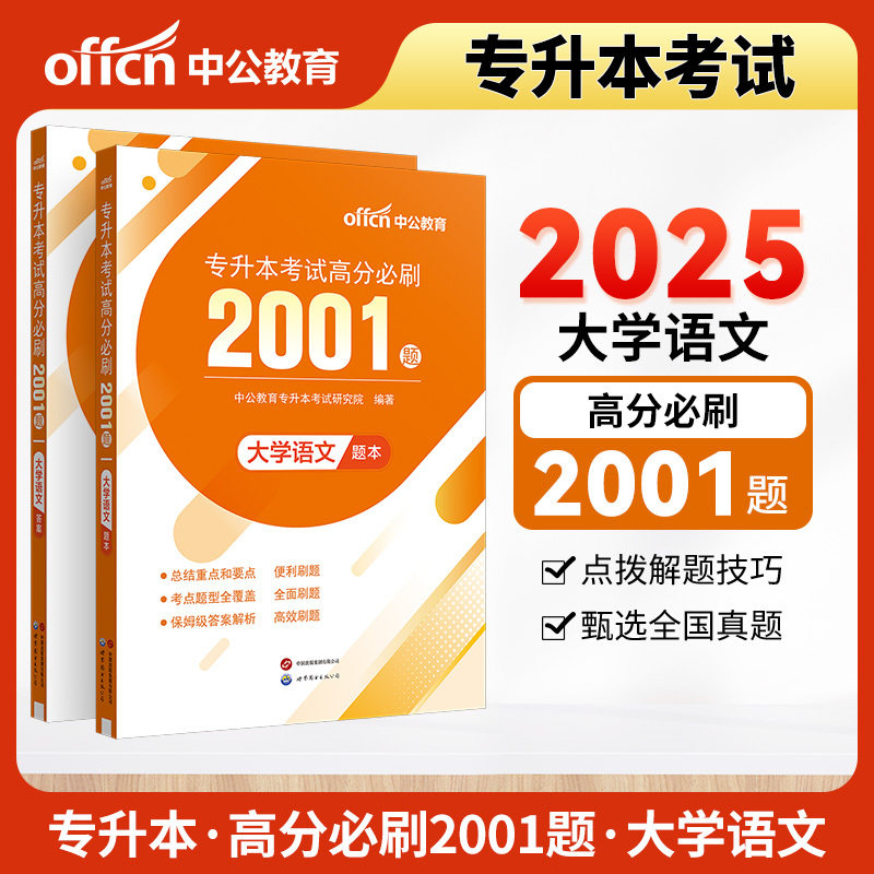专升本考试高分必刷2001题·大学语文(全2册)