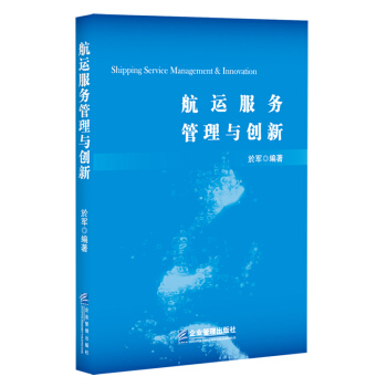 航运服务管理与创新 於军