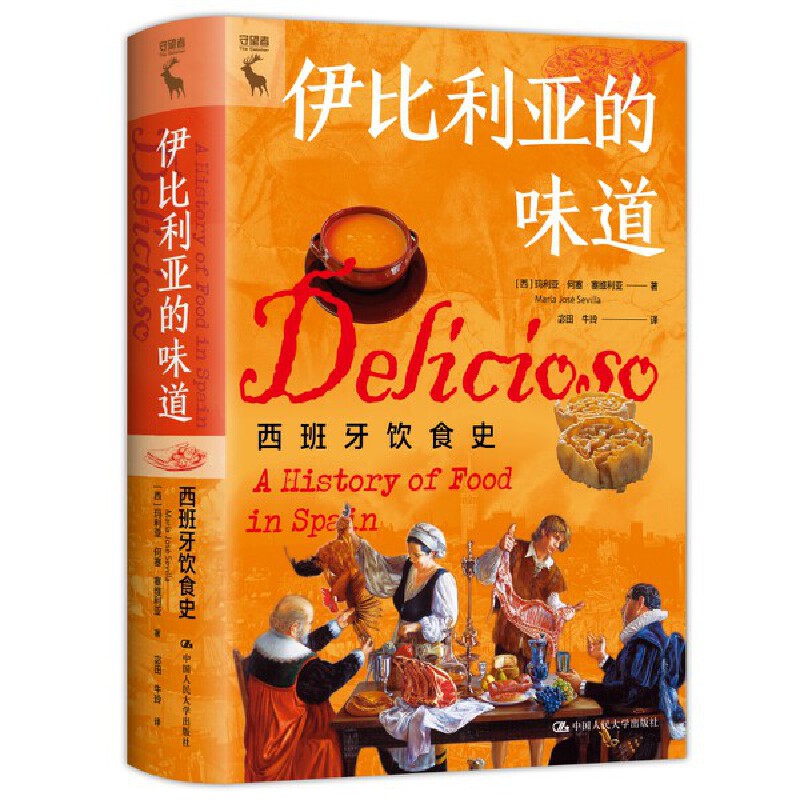 伊比利亚的味道：西班牙饮食史([西]玛丽亚·何塞·塞维利亚（Maria Jose? Sevilla）)